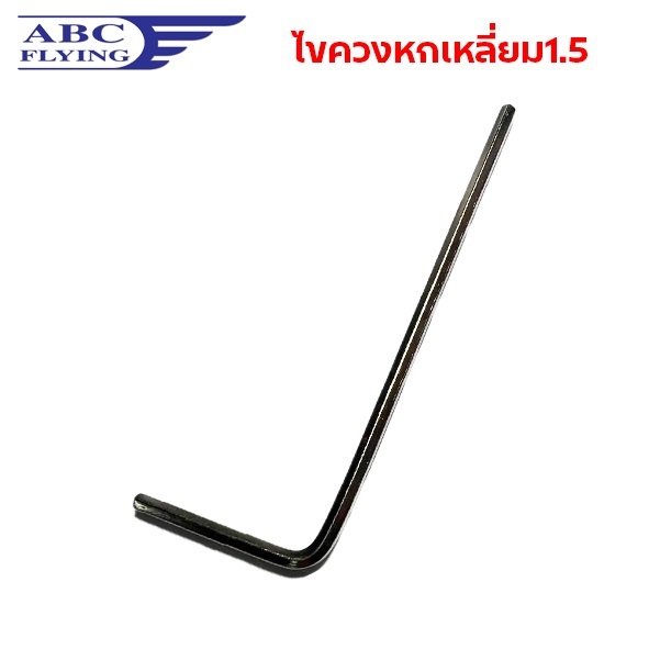 แกนไขควง ตัวแอล หกเหลี่ยม ขนาด1.5mm. ราคาต่อ1ชิ้น