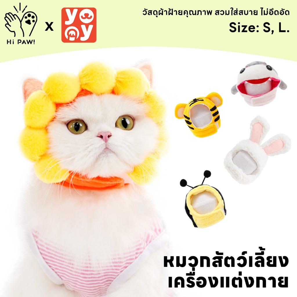hipaw ♔หมวกสัตว์เลี้ยง เครื่องแต่งกายสัตว์เลี้ยง หมวกแมว กระต่าย หมา การ์ตูน น่ารัก