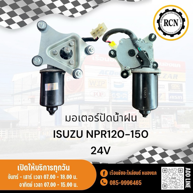 มอเตอร์ปัดน้ำฝน ISUZU NPR120-150 24V.
