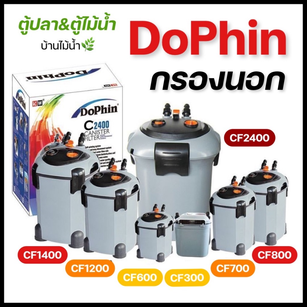 DoPhin กรองนอก ตู้ปลา ตู้ไม้น้ำ CF300 CF600 CF800 CF1200 CF1400 CF2400 กำลังน้ำแรงสูง ปั๊มน้ำไม่เสื่