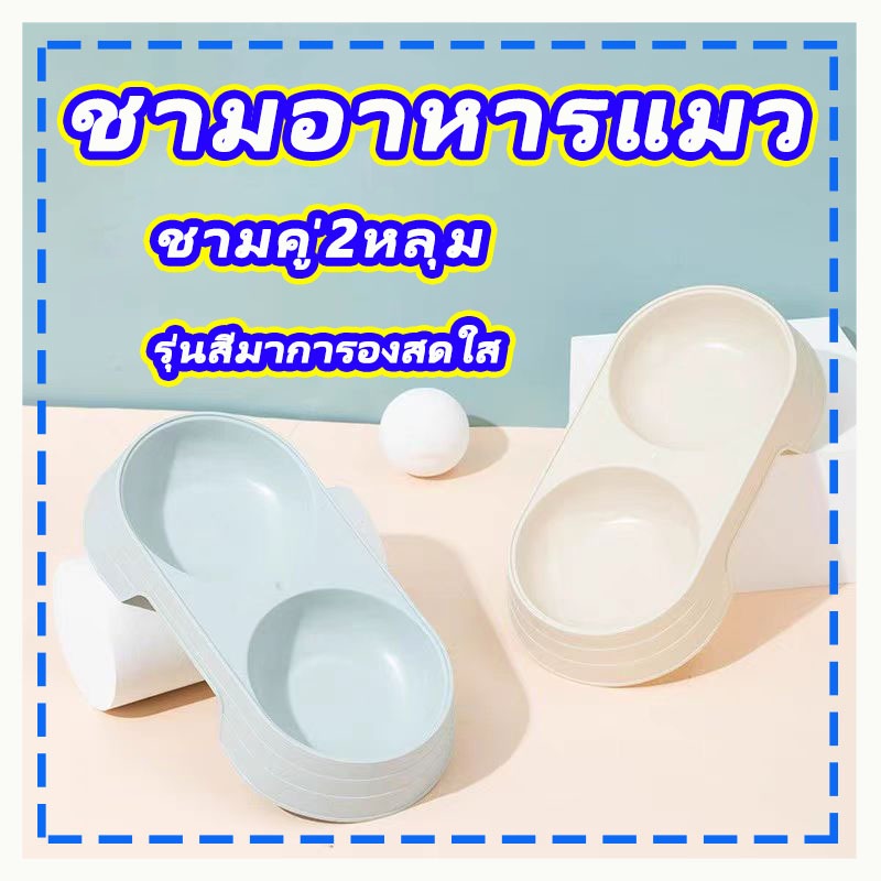 ชามอาหารแมว ชามใส่อาหารสัตว์เลี้ยง รุ่นสีมาการองสดใส ชามคู่2หลุม เหมาะสำหรับใส่อาหาร ใส่น้ำ ใส่ขนม