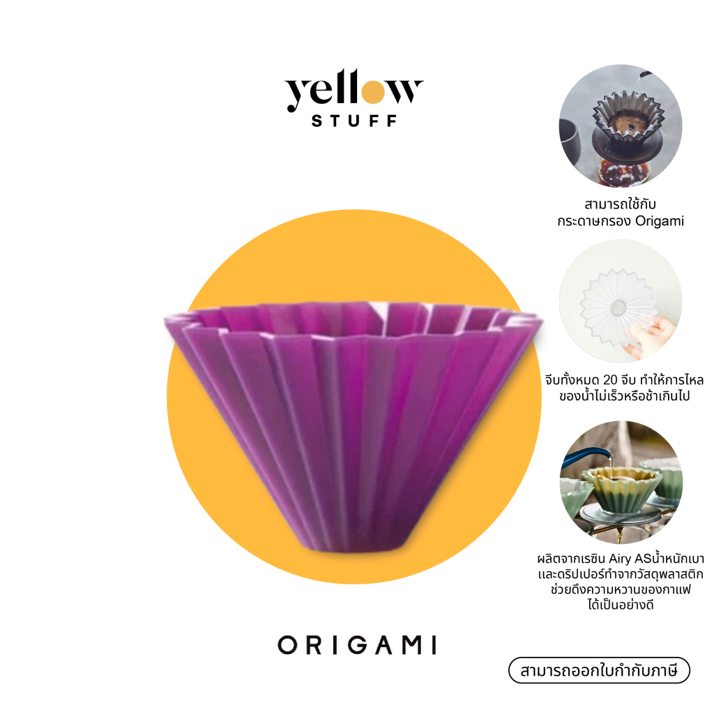 ORIGAMI - Dripper Air S Made in Japan | ดริปเปอร์ ดริปกาแฟ