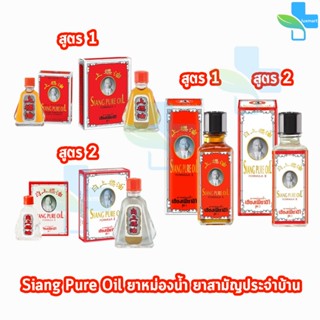 เซียงเพียวอิ๊ว เซียงเพียว ยาหม่องน้ำ สูตร 1,2 ขนาด 3,7,25 มล…