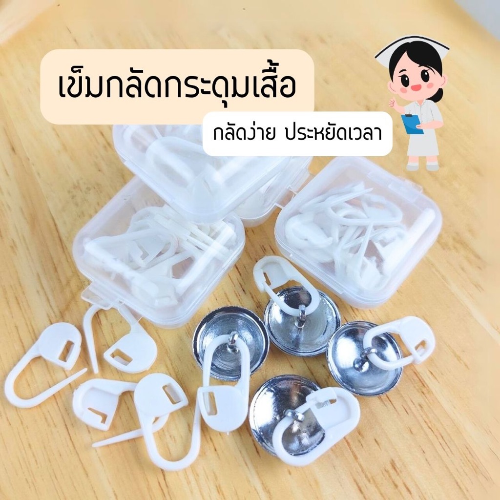 เข็มกลัดกระดุมเสื้อนักศึกษา ที่กลัดกระดุมเสื้อพยาบาล ที่ล็อคกระดุม ห่วงกระดุมเสื้อ  พยาบาล (กล่องละ 10 ชิ้น)