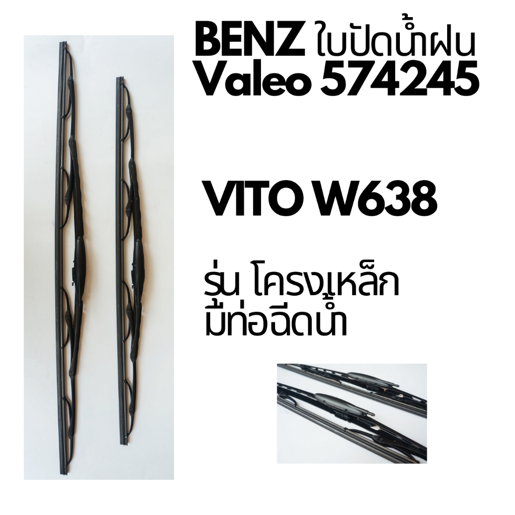 BENZ ใบปัดน้ำฝน Valeo 574245 โครงเหล็ก มีรูท่อฉีดน้ำ รุ่น Mercedes Benz W638 ขนาด 26”-22” กระจกหน้า 