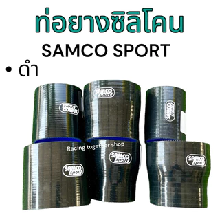 ท่อยางซิลิโคน SAMCO SPORT สีดำ ท่อลด ท่อตรง เสริมผ้าใบหนา3ชิ้น ได้มาตรฐาน