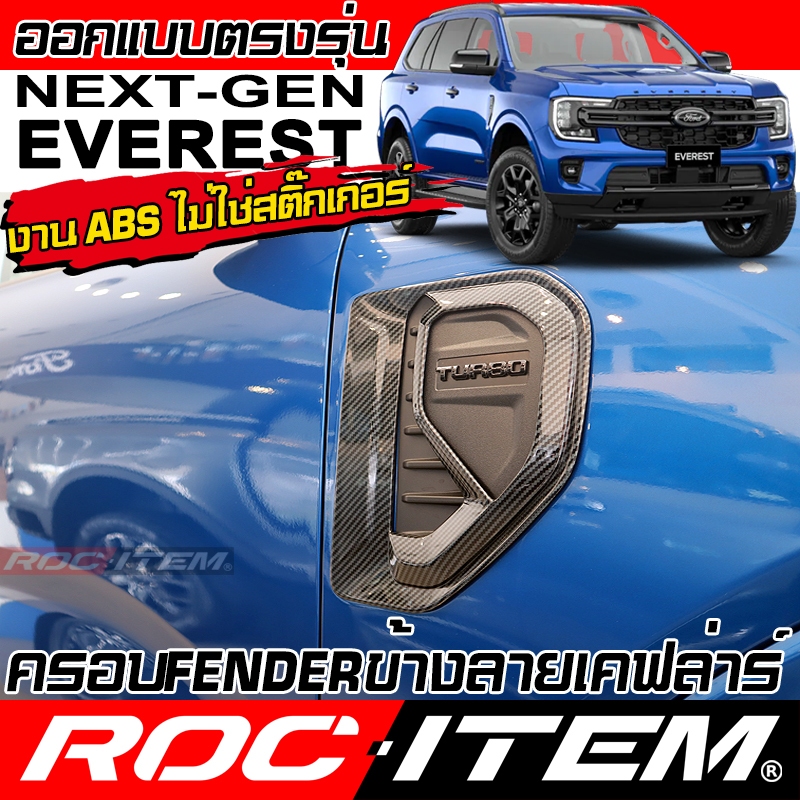 ครอบ แก้มข้าง FORD NEXT GEN Everest ลาย เคฟลาร์ CARBON ของแต่ง Fender ฟอร์ด เอเวอเรสต์ ROC ITEM