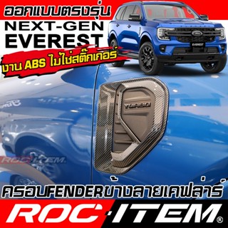 ครอบ แก้มข้าง FORD NEXT GEN Everest ลาย เคฟลาร์ CARBON ของแต…