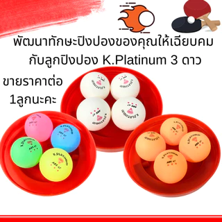 ลูกปิงปอง K.Platinum ตราเพชร 3ดาว ตีได้จริงๆ อัตราการเด้ง ตอบสนองดีมาก ปิงปองเด้งดี Table tennis sports เทนนิส กีฬา ZXN