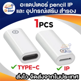 Pencil Accessories cap nib adapter อะแดปเตอร์ (ใช้ชาร์จไฟ/ฝาใช้กับ pencil 1 ไม่ได้) หัว ปลาย ปากกา สำรอง สำหรับ IP