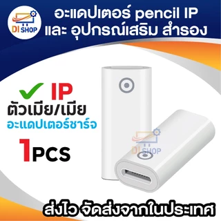 Pencil Accessories cap nib adapter อะแดปเตอร์ (ใช้ชาร์จไฟ/ฝาใช้กับ pencil 1 ไม่ได้) หัว ปลาย ปากกา สำรอง สำหรับ IP
