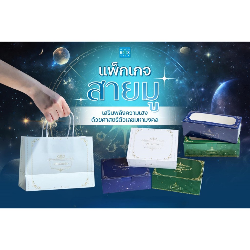 Goodboxpack กล่องกระดาษ แพคเกจจิ้ง มูเตบ็อกซ์ เซต ที่ช่วยเสริมความมั่งคั่ง ร่ำรวย รับทรัพย์ ให้กับทั้งผู้ให้และผู้รับ