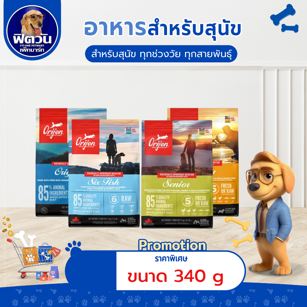 อาหารสุนัข ORIJEN ทุกสายพันธุ์ ขนาด 340 กรัม{อาหารสุนัขเม็ด}