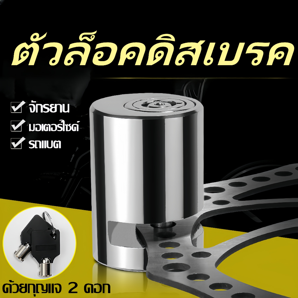 ตัวล็อคดิสเบรค ล็อคดิส ล็อคป้องกันการโจร ล็อคล้อ มอเตอร์ไซค์ กุญแจล็อคจานเบรค ตัวล็อคจานเบรค จักรยาน กันน้ำ