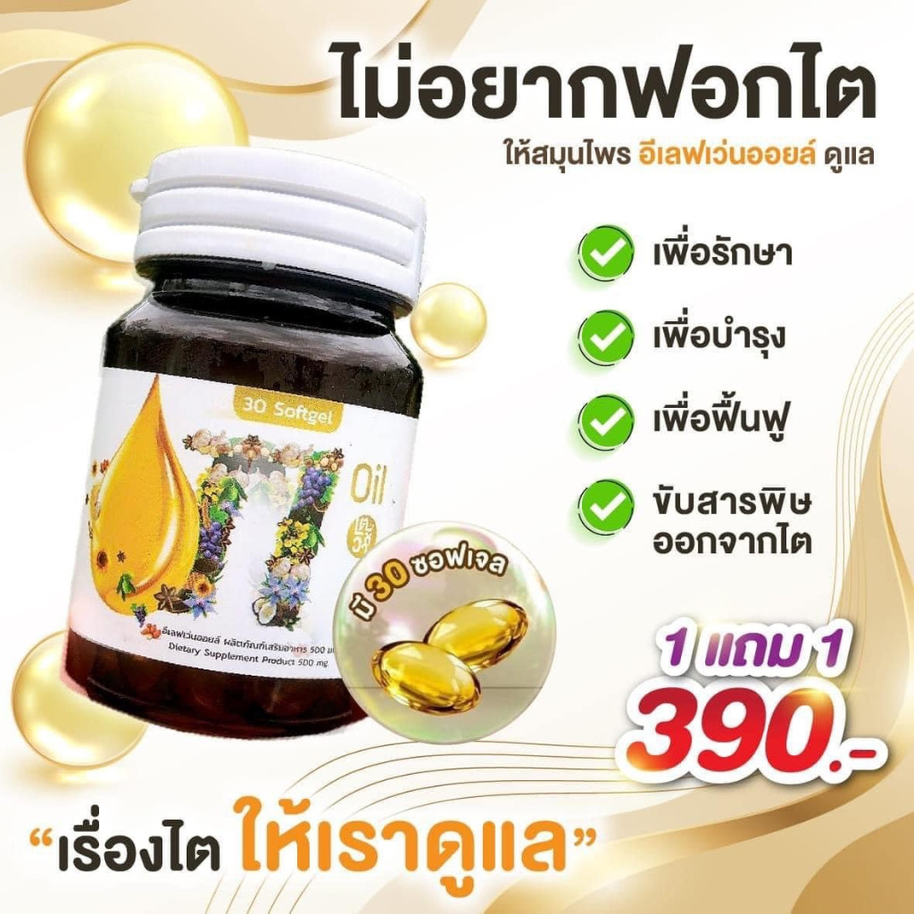 3 แถม 3 ส่งฟรี 11 ออยล์ 11 Oil eleven อีเลฟเว่น mix น้ำมันสกัดเย็น 11 ชนิด kidney ele 1 ขวด 30 เม็ด