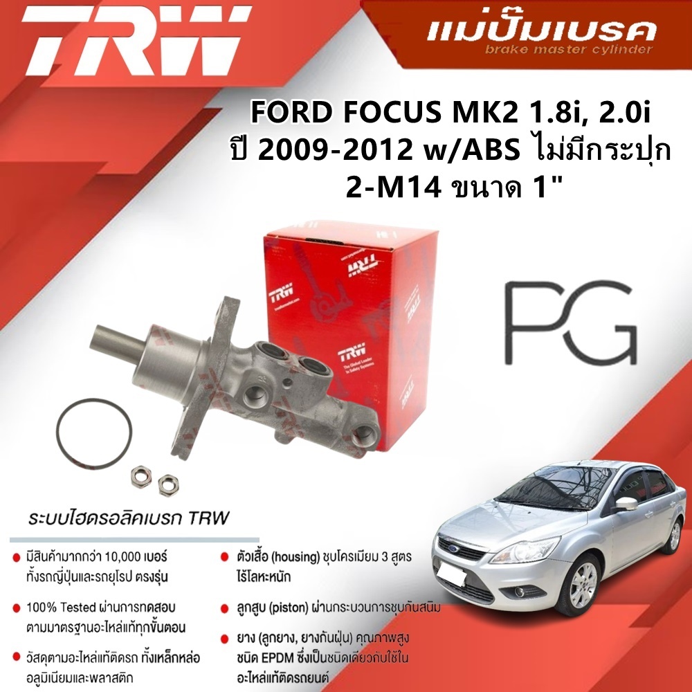 TRW แม่ปั๊มเบรค FORD FOCUS MK2 1.8i,2.0i ปี 2009-2012 w/ABS ไม่มีกระปุก 2-M14 ขนาด 1" (1ชิ้น)