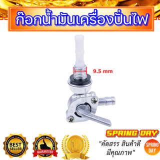 ก๊อกน้ำมัน ก็อกน้ำมันเครื่องปั่นไฟ วาล์วน้ำมันเครื่องปั่นไฟ ก๊อกน้ำมันเครื่องยนต์ (สินค้าพร้อมจัดส่ง)
