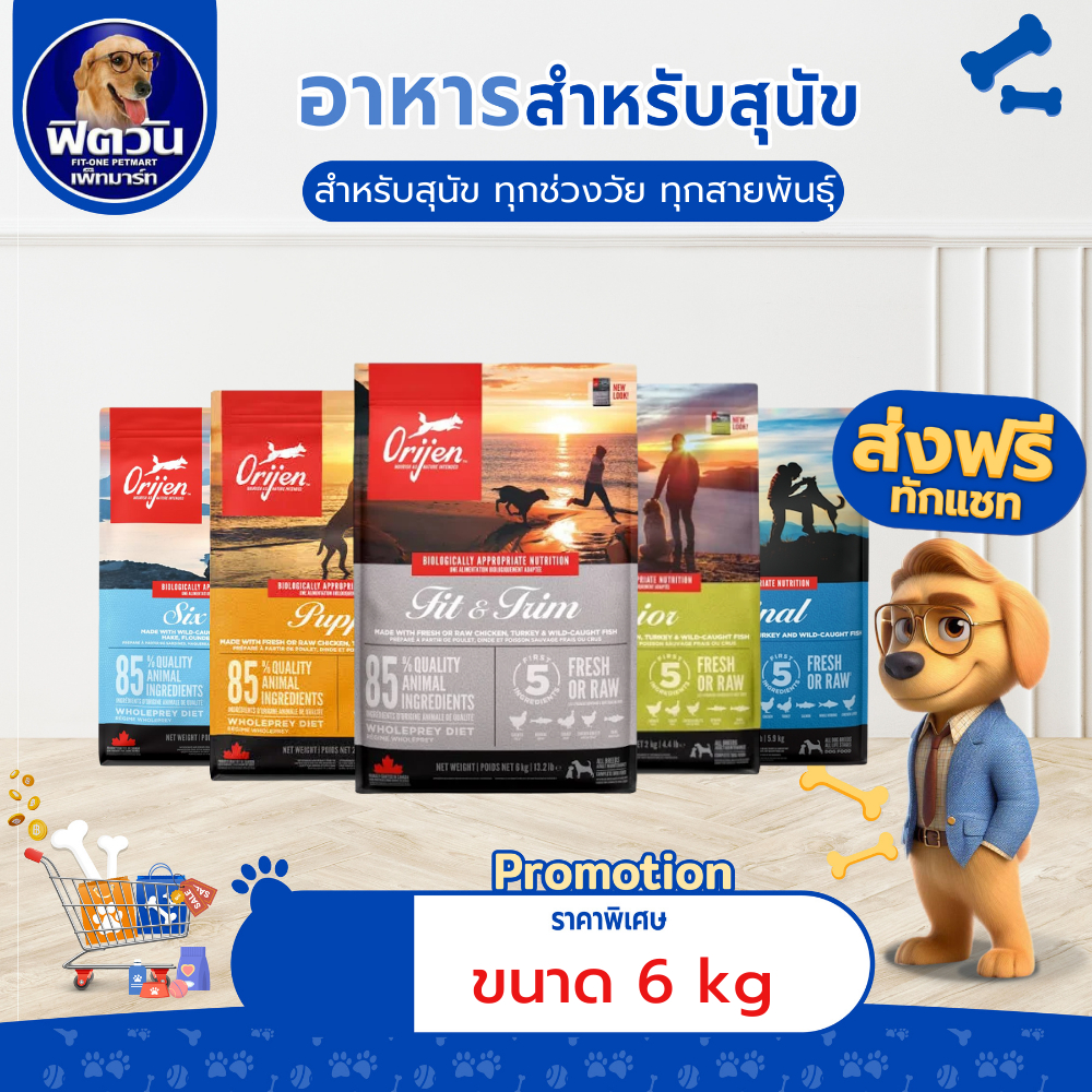 อาหารสุนัข ORIJEN สุนัขทุกสายพันธุ์ ขนาด 6 กิโลกรัม{อาหารสุนัขเม็ด}
