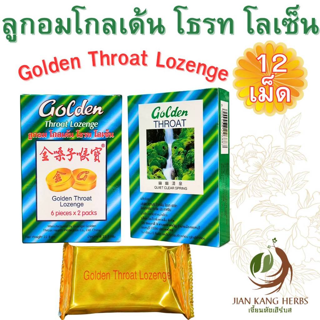 ลูกอม โกลเด้น โธรท โลเซ็น Golden Throat Lozenge 金嗓子喉寶 ลูกอมสมุนไพรจีน ดอกสายน้ำผึ้ง หล่อฮั่งก้วย เปลือกส้ม ไอ เจ็บคอ