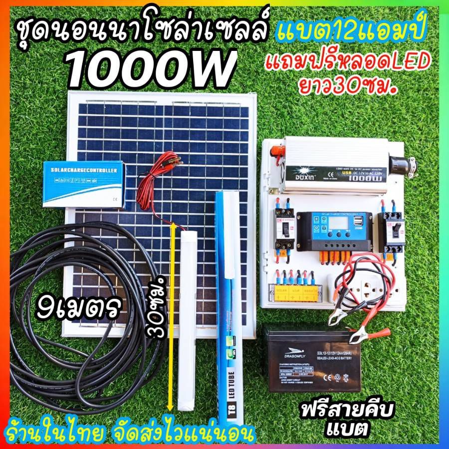 ชุดนอนนาDX1000W ชุดสำเร็จรูปแปลงไฟ 12Vเป็น220V ชาร์จเจอร์30A โซล่าเซลล์ พลังงานแสงอาทิตย์ ราคาถูก