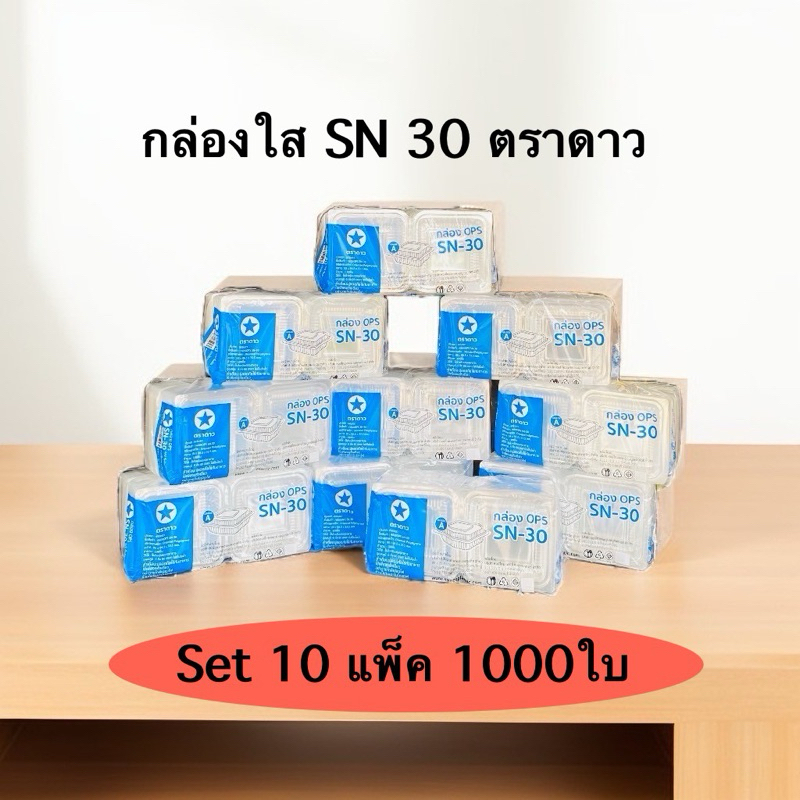 กล่องใส SN 30 ตราดาว (Set10แพ็ค1000ใบ)