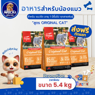 Orijen Original Cat อาหารเม็ดสำหรับแมวทุกสายพันธุ์ทุกช่วงวัย…