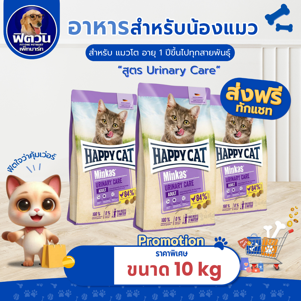 HAPPY CAT-Minkas-URINARY CARE (ADULT) อ.แมวโต1ปีขึ้นไป สูตรลดการเกิดก้อนนิ่ว 10 KG.{อาหารแมวเม็ด}