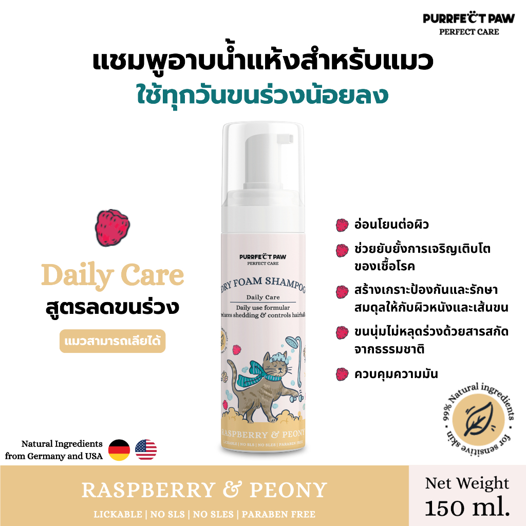 Dry Foam Shampoo โฟมอาบน้ำแห้งสำหรับแมว สูตร Daily Care กลิ่น Raspberry&Peony (Purrfect Paw) แชมพูอาบน้ำแห้งแมว