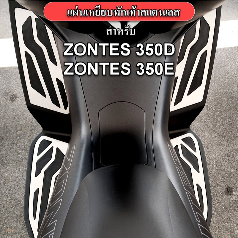แผ่นสแตนเลสรองพื้นพักเท้า สำหรับรถมอเตอร์ไซค์ ZONTES 350D 350E
