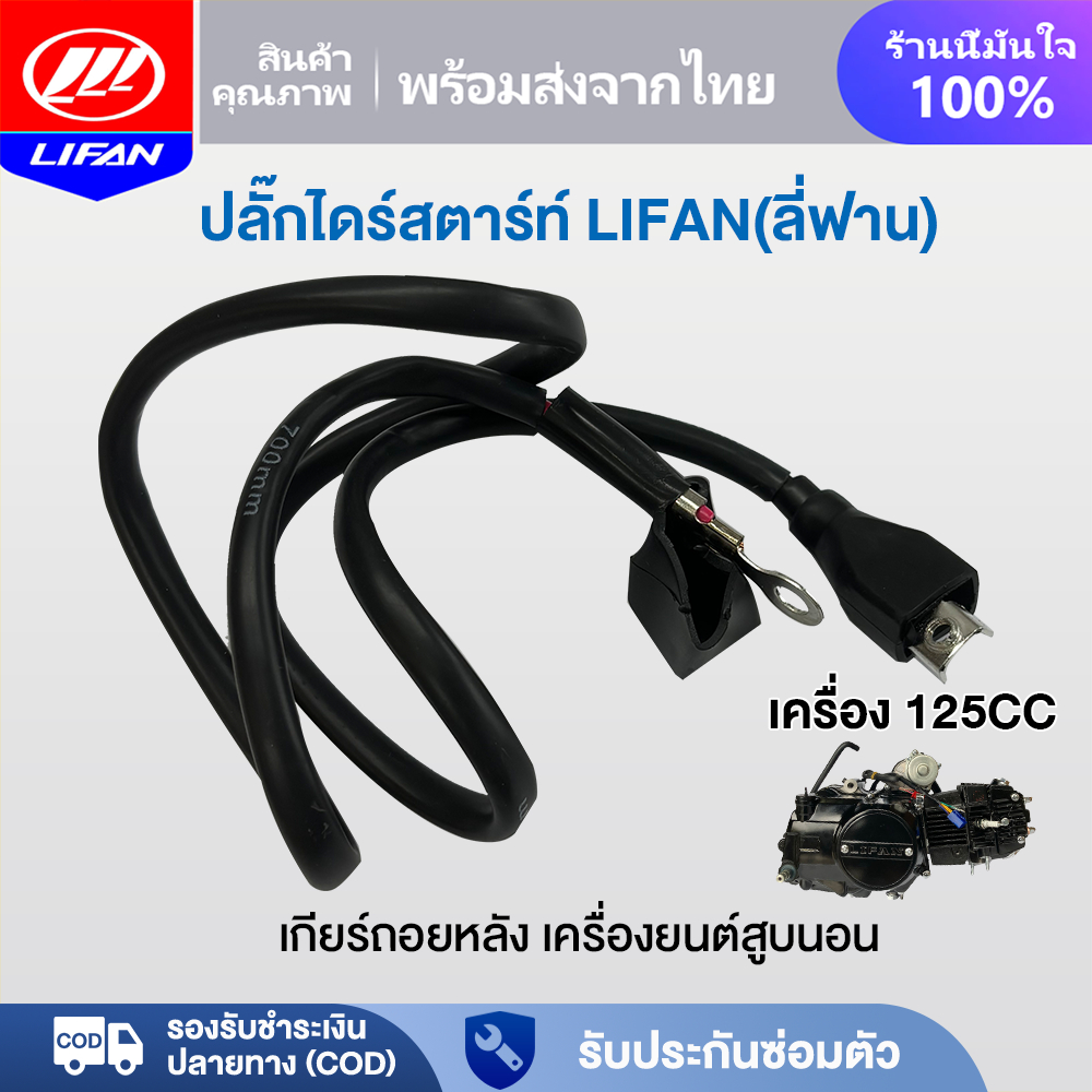 LIFAN OFFICIAL ปลั๊กไดร์สตาร์ท เครื่องLIFAN(ลี่ฟาน)125CC สำหรับใส่รถ มอเตอร์สตาร์ท ปลั๊ก มอเตอร์สตาร
