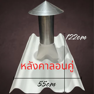 ท่อหมวกจีนระบายควันสำหรับปล่องควัน สแตนเลส 304พร้อมหลังคาเมทัลชีทและลอนคู่ ขนาด6“นิ้ว กันน้ำเข้า100%