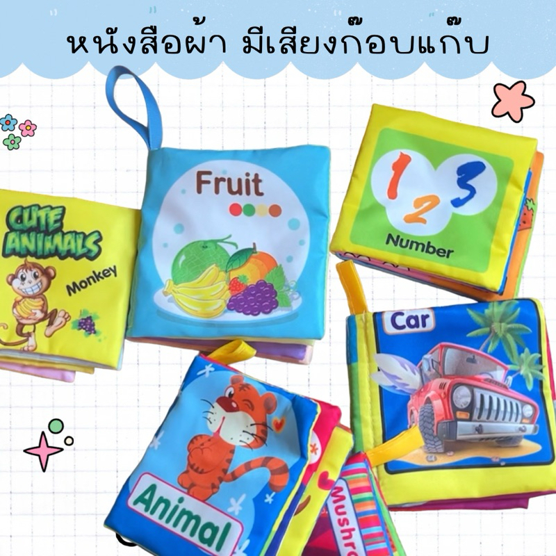 หนังสือผ้ามีเสียง หนังสือมีเสียงผ้ากร๊อบแกร๊บ