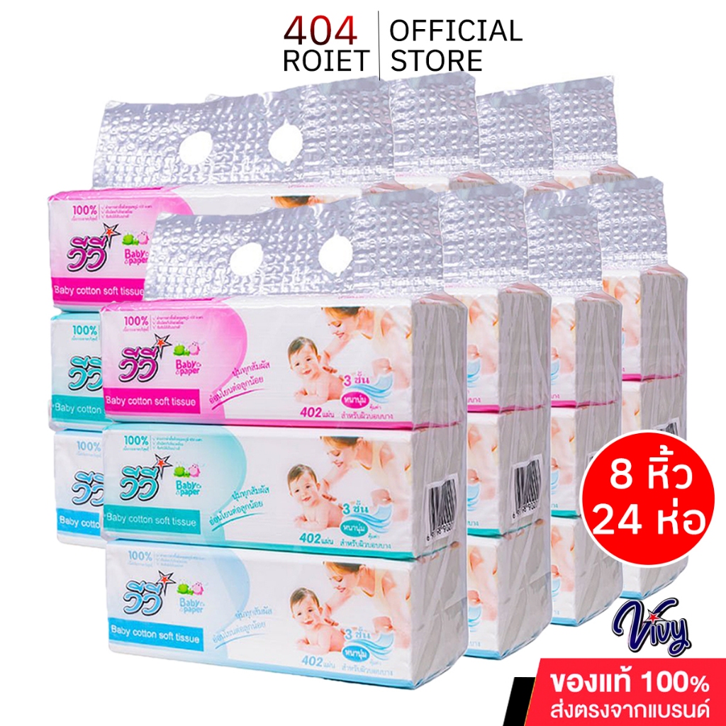 VivyBabyPaperTissueกระดาษทิชชู่ซับหน้าไร้ฝุ่นหนานุ่มมี402แผ่น3ชั้นแบบ8หิ้ว24ห่อกระดาษทิชชูป็อปอัพ