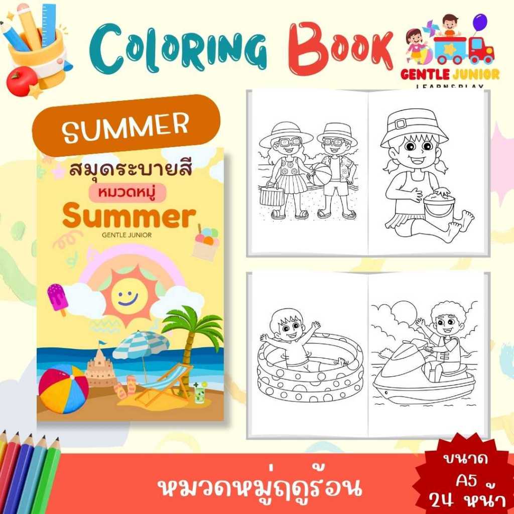 UPDATE! เพิ่ม 24 หน้า! สมุดระบายสีเด็กลาย "ฤดูร้อน"  และอื่นๆ อีก 20 แบบ! เสริมพัฒนาการพกพาสะดวก