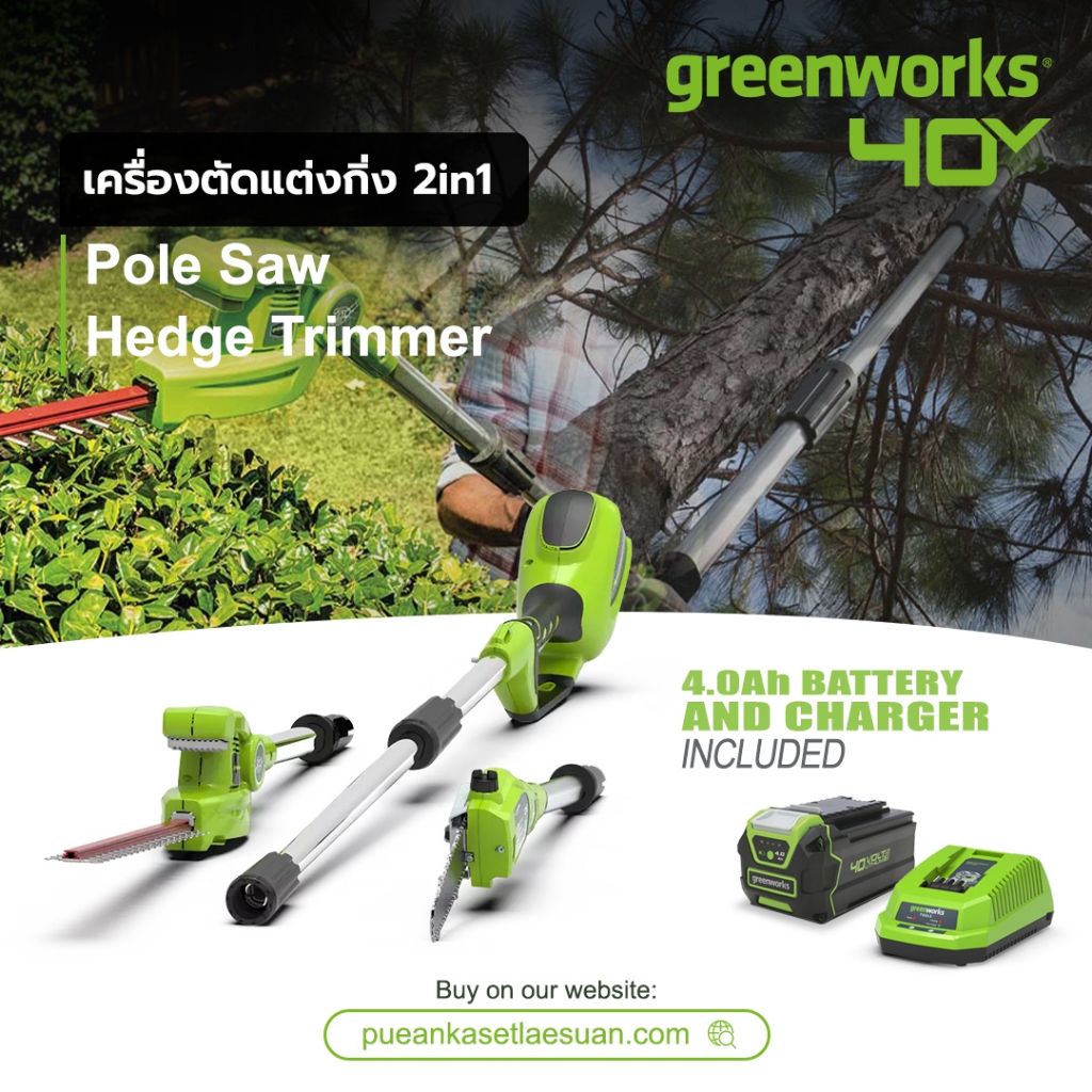 เครื่องตัดแต่งกิ่งไม้สูงไร้สาย Greenworks 40V + หัวตัดแต่งพุ่มไม้ 20" พร้อมแบตฯ (4.0Ah) และแท่นชาร์จ