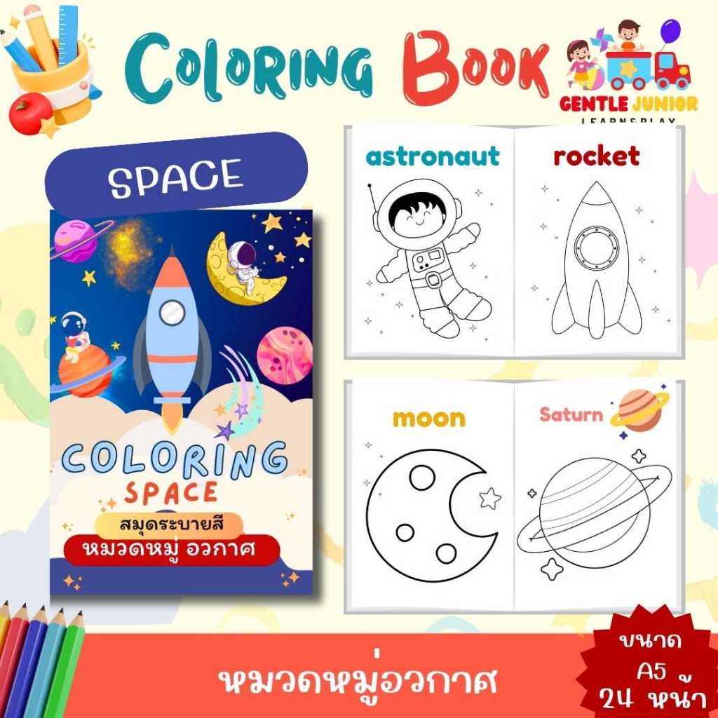 UPDATE! เพิ่ม 24 หน้า! สมุดระบายสีเด็กลาย "ตะลุยอวกาศ" และอื่นๆ อีก 20 แบบ! เสริมพัฒนาการพกพาสะดวก
