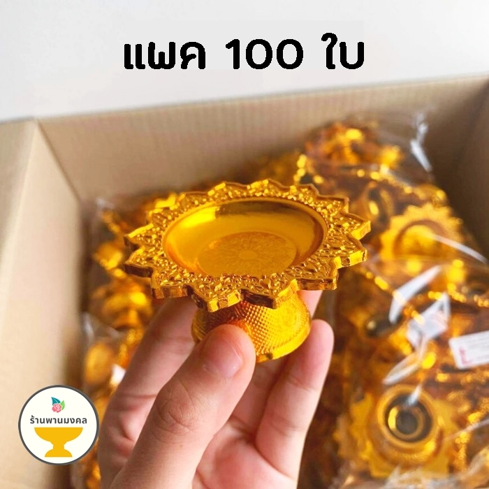 [แพค 100 ใบ] พานโตก 7, 8 ซม. พานลาว 5, 6 ซม. สีทอง สีเงิน ของชำร่วย พานวางพระ พานทอง พานวางไอ้ไข่