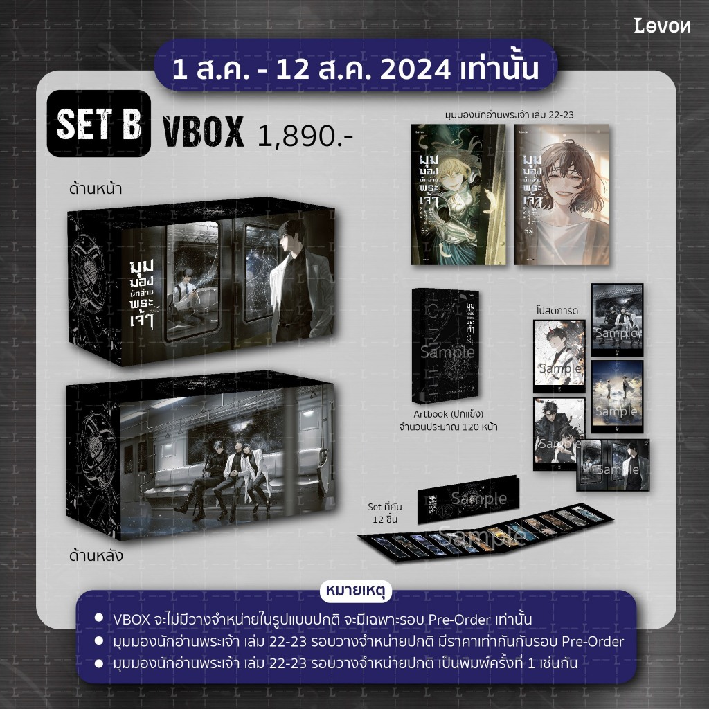 [ปิดรับ] VBOX มุมมองนักอ่านพระเจ้า เล่ม 22-23