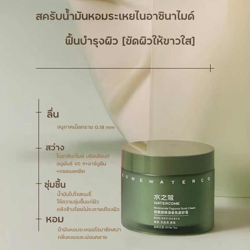 WATERCOME 【ร้านครีมชวนหยูหม่าล่า】สครับไนอาซินาไมด์ 200g.