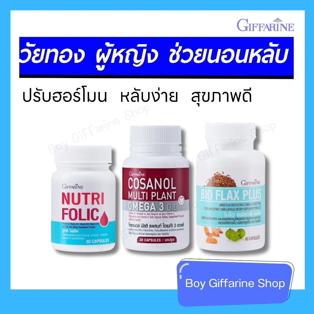 วัยทอง ผู้หญิง ช่วยนอนหลับ โฟลิค ฮอร์โมน นอนหลับ folic acid flaxseed โคซานอล cosanol Giffarine