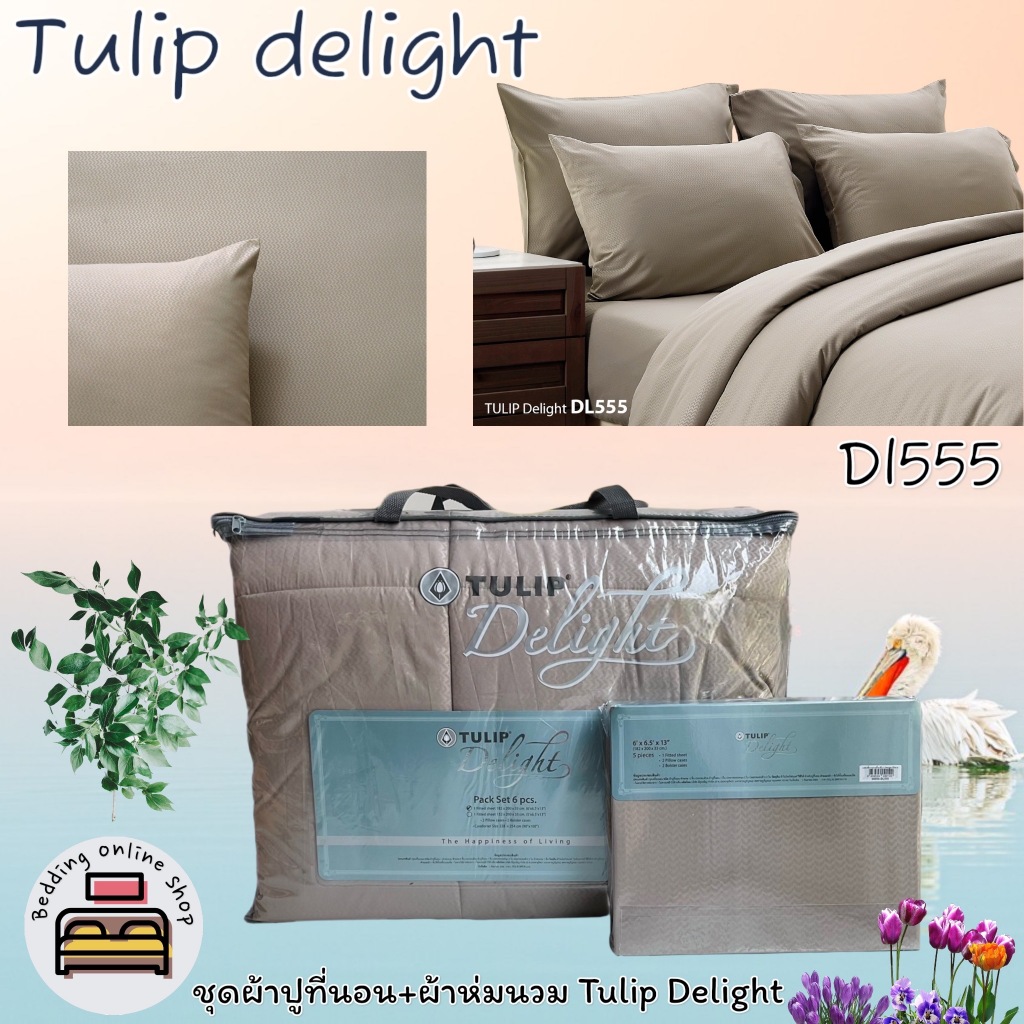 TULIP DELGHT(ตัวเลือก 19 สี) (ครบชุด) ผ้าปูที่นอน ปลอกหมอน และห่มนวม ทิวลิปดีไลท์ สีพื้นพิมพ์ลาย No.8943