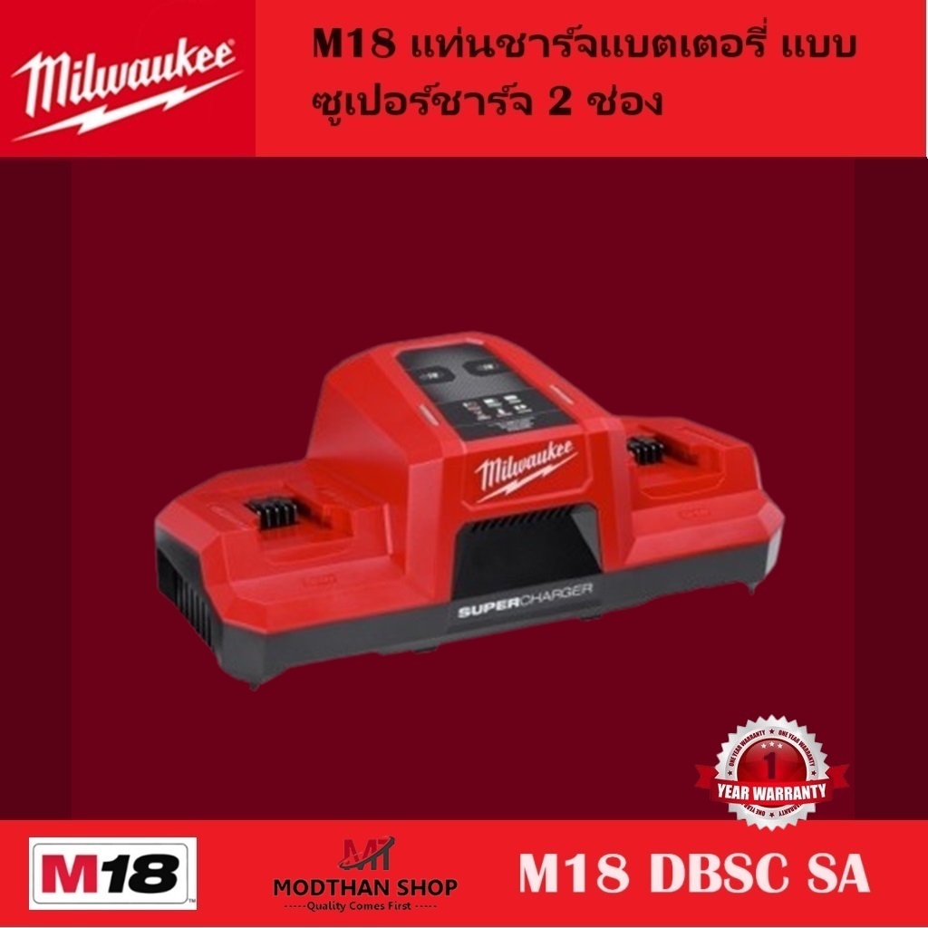 Milwaukee M18 แท่นชาร์จแบตเตอรี่ 18 โวลต์ แบบซูเปอร์ชาร์จ 2 ช่อง รุ่น M18 DBSC SA ของแท้100%
