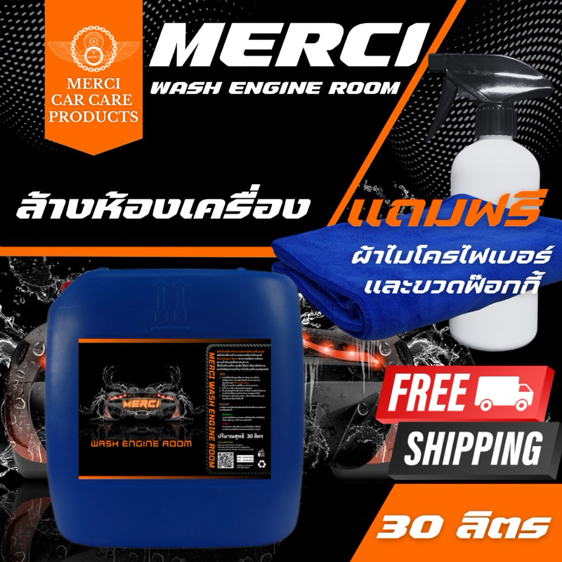 น้ำยาล้างห้องเครื่อง ล้างคราบโคลน (Merci Wash Engine Room) แถมฟรี ผ้าไมโครไฟเบอร์และขวดฟ๊อกกี้ (ปริมาณ 30 ลิตร)