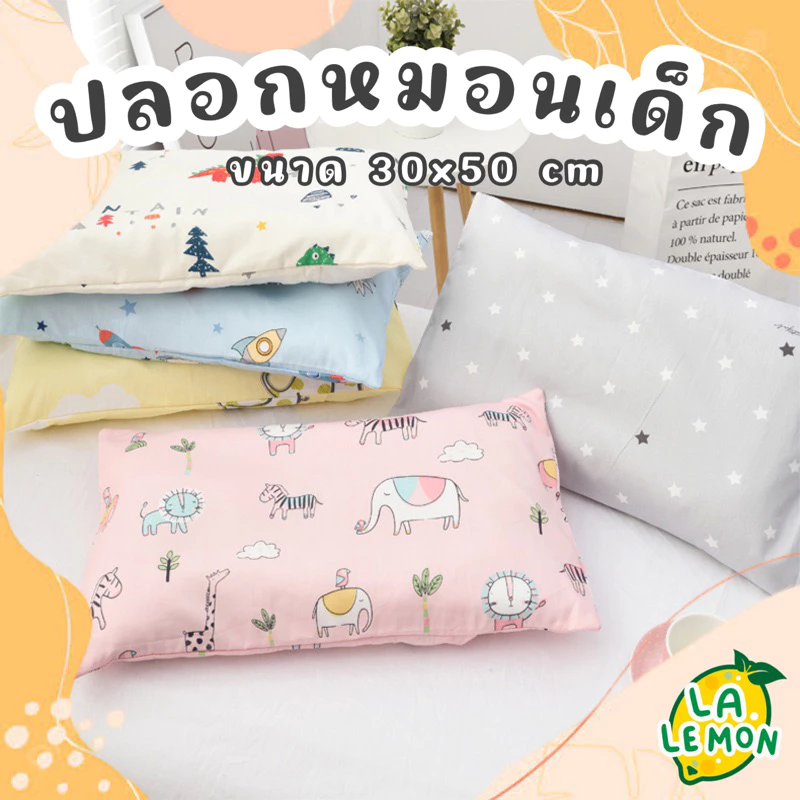 LaLemon ปลอกหมอนเด็ก ขนาด 30x50 cm ปลอกหมอนเตียงเด็ก ปลอกหมอนที่นอนเด็กอนุบาล 🐤