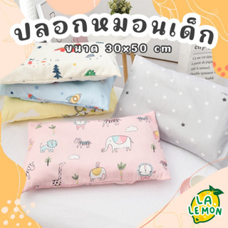 LaLemon ปลอกหมอนเด็ก ขนาด 30x50 cm ปลอกหมอนเตียงเด็ก ปลอกหมอ…