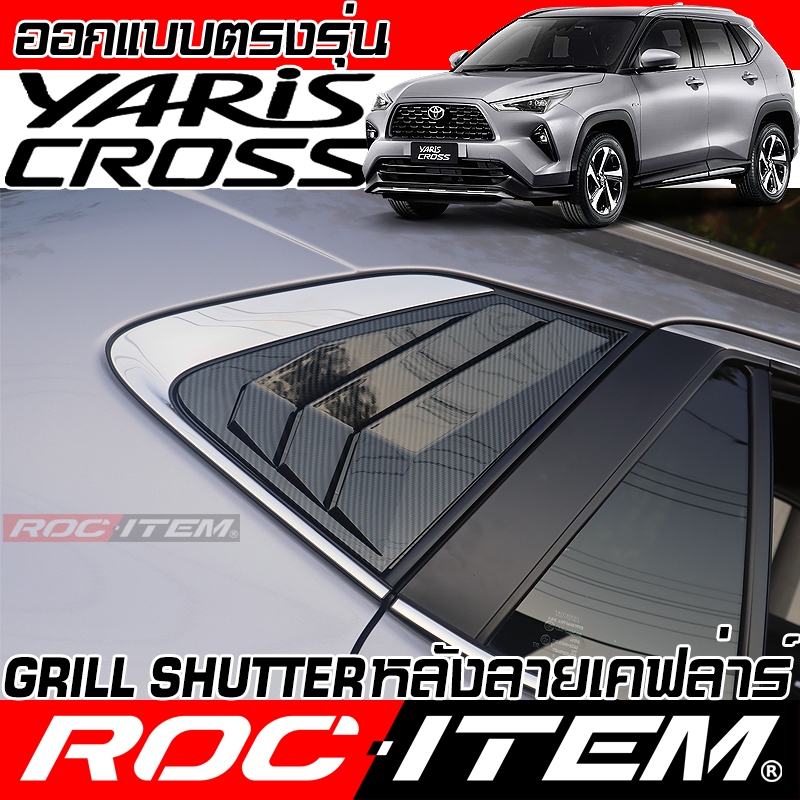 ครอบ ครีบท้าย Toyota Yaris Cross เคฟลาร์ ลาย Carbon Shutter Grill FIN โตโยต้า ยาริส ครอส ROC ITEM