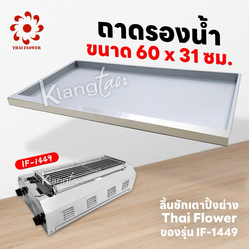 เมืองนนท์แก๊ส ถาดรองน้ำ รองเศษอาหาร ลิ้นชักเตาปิ้งย่าง Thai Flower ของรุ่น IF-1449 ขนาด 60x31 ซม.