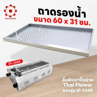 เมืองนนท์แก๊ส ถาดรองน้ำ รองเศษอาหาร ลิ้นชักเตาปิ้งย่าง Thai Flower ของรุ่น IF-1449 ขนาด 60x31 ซม.