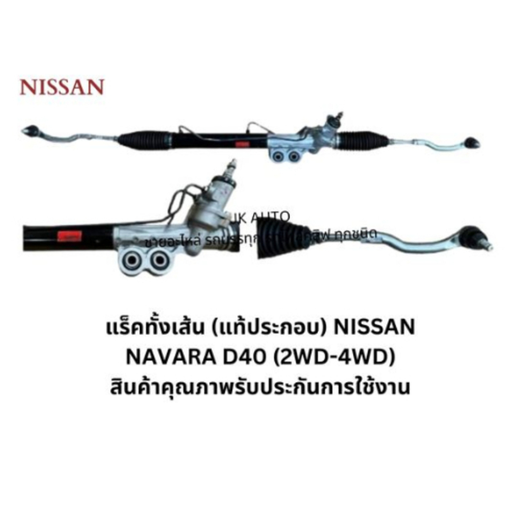 แร็คพวงมาลัยเพาเวอร์ แร็คทั้งเส้น (แท้ประกอบ) NISSAN NAVARA D40 (2WD-4WD)/GGNBKY