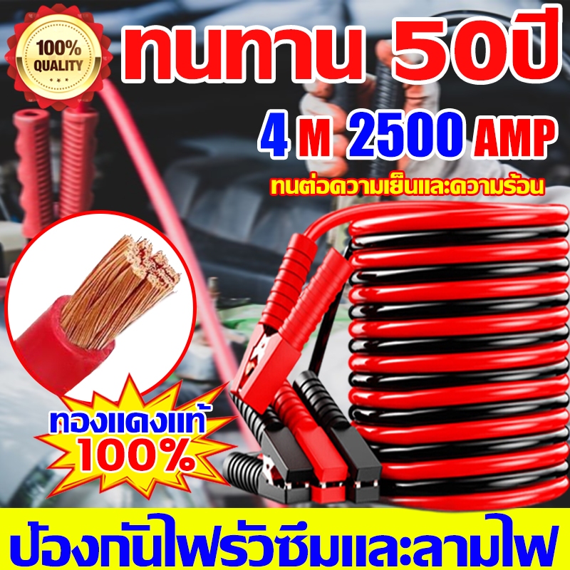 4M 2500AMP สายพ่วงแบต ทองแดงแท้100% ป้องกันไฟรั่วซึมและลามไฟ สายจั๊มแบต ใช้ได้กับรถทุกรุ่น สายไฟรถยนต์ อ่อนทนความร้อนสูง